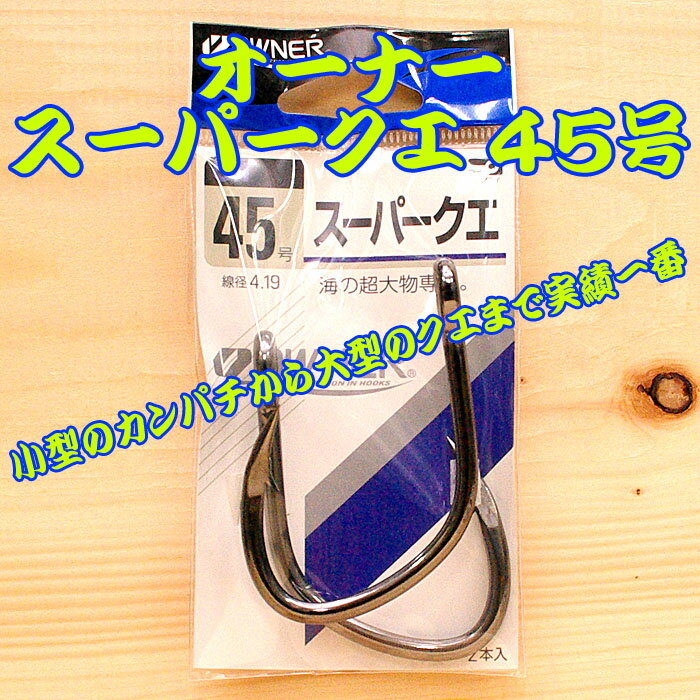 オーナー スーパークエ 45号 2本入 大物 ハリス 万力 泳がせ 大物釣り 泳がせ釣り スタンディング リール 剛樹 アリゲーター インターフック GT 管付大物 ひらかん カットゴリラ ビーストマスター シーボーグ アーバス スタンディング アバリス エラボレート 35