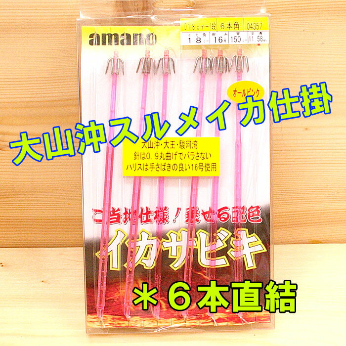 アマノ釣具 大山沖 スルメイカ仕掛 6本直結 18cm イカヅノ 美咲 イカ角Dー18Rー1段 ダイヤ針 ピンク 250号 ヤマリア ハヤブサ 三崎 シーボーグ ビーストマスター 大山沖モデル ヤリイカX アナリスター イカ直結 極鋭ヤリイカ ナビゲーターイカ170H