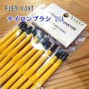 フレックスコート ナイロンブラシ 1/4 FLEXCOAT 純正品 釣竿の塗料 ロッドの塗装 ガイド スレッドのコーティング に!