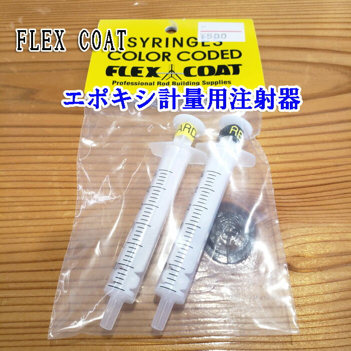 フレックスコート エポキシ計量用注射器 3ml