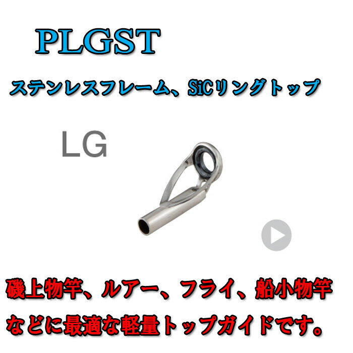 富士工業 ステンレスフレーム SiCトップガイド PLGST 6 - 1.4 〜 6 - 2.6 1