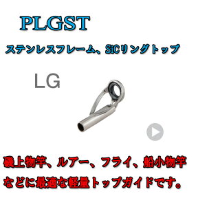 富士工業 ステンレスフレーム SiCトップガイド PLGST 5 - 0.8 〜 5 - 2.2