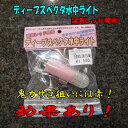 ディープスペクタ水中ライト 深海レッド