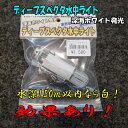 ディープスペクタ水中ライト 深海ホワイト