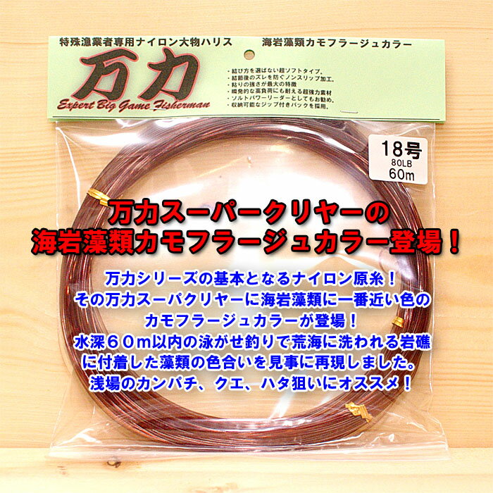 数々の遠征釣り場で実績を残している大物釣り師の間で、万力シリーズ強いよね！結び易いよね！！と高評価を頂いているのも、 1度使って頂いたお客様が万力シリーズのリピーターになって頂いているのも、 普段から妥協をしない仕掛けづくりを心掛け、お客様...