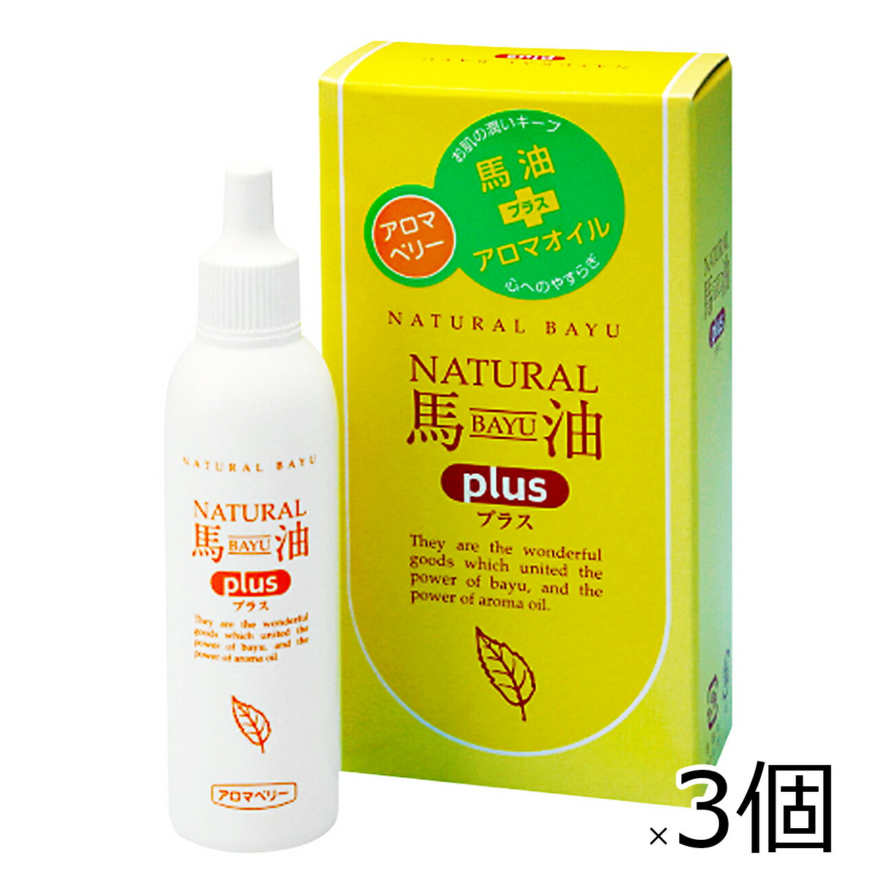 日本創健 ナチュラル馬油プラス アロマベリー 25ml×3個セット イランイラン ベルガモット アロマオイル 馬の油 未精製 低温抽出 バーユ ばーゆ