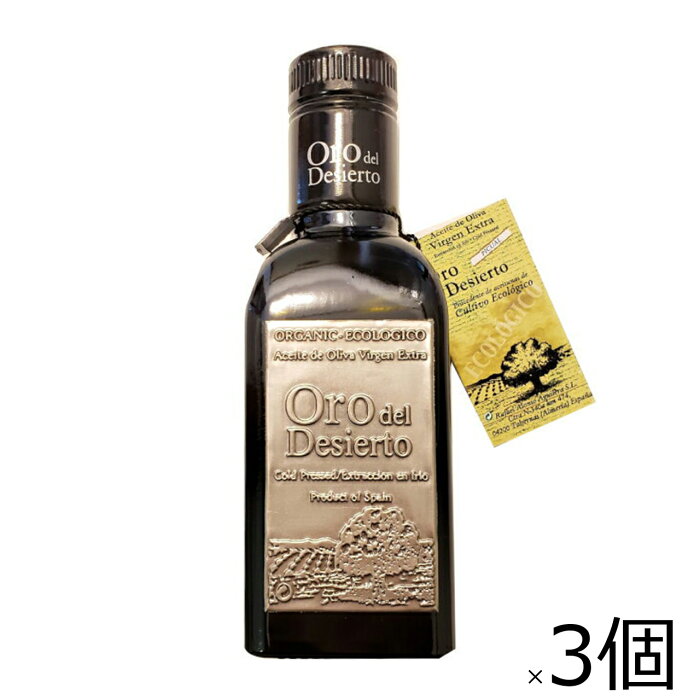 レイナ オロ・デル・デシエルト ピクアル 250ml×3本セット 229g 有機 酸度0.1％ 低温圧搾 単一種 エキストラバージンオリーブオイル 2021最優秀賞受賞 [宅急便・3980円以上送料