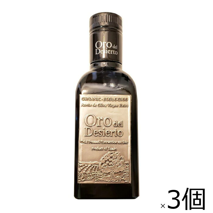 レイナ オロ・デル・デシエルト クパージュ 250ml×3本セット 229g 有機 酸度0.1％ 低温圧搾 エキストラバージンオリーブオイル 2021金賞受賞[宅急便・3980円以上送料無料対象]