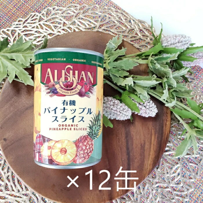 【タイムセール12/1まで】有機パイナップルスライス缶 固形量225g 9-10枚 内容総量400g ×12缶 完熟パインアップル 果汁100% アリサン[宅急...