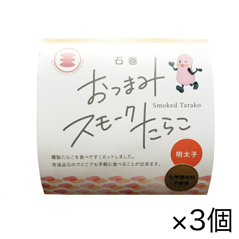 【タイムセール4/25迄】湊水産 おつまみスモーク明太子 20g×3個セット[ポスト投函・送料無料]のサムネイル