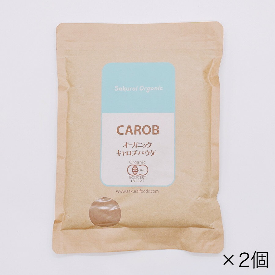 【タイムセール 4/22迄】SAKURAI FOODS オーガニック キャロブパウダー 200g ×2個セットcarob 有機いなご豆[ポスト投函・送料無料]