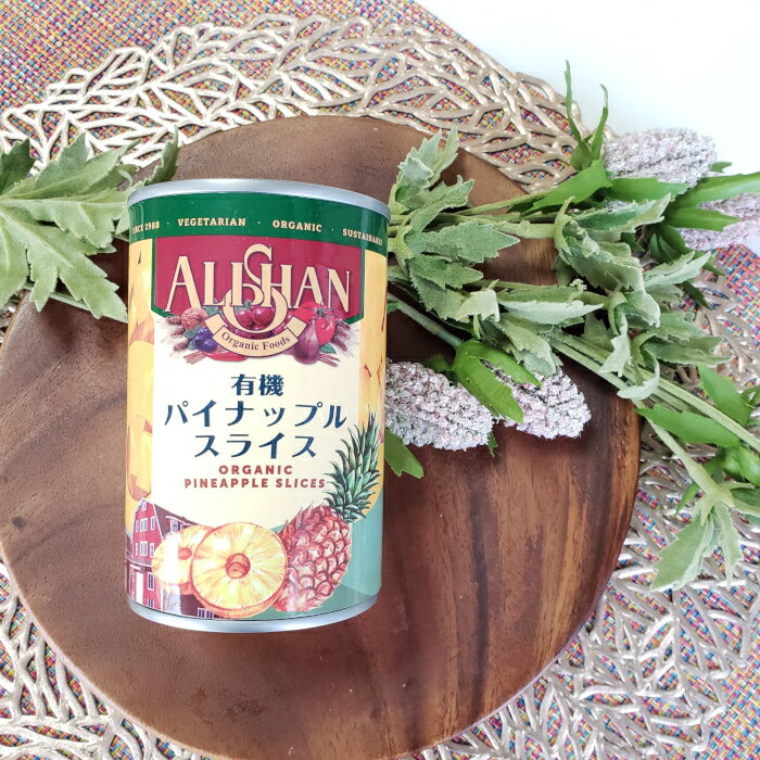 【タイムセール12/1まで】有機パイナップルスライス缶 固形量225g 9-10枚 内容総量400g 完熟パインアップル 果汁100% アリサン[宅急便・398...