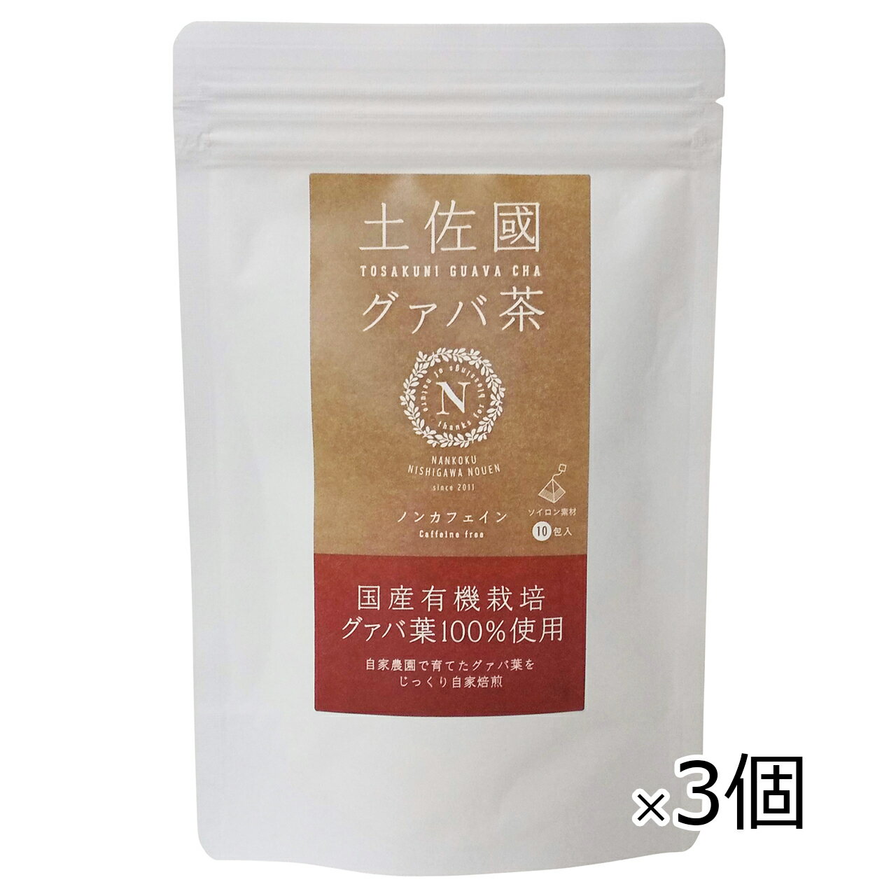 【Sセール特価＋PointUP3/11迄】南国にしがわ農園 土佐國 グァバ茶 20g(10包)×3個セット ノンカフェイン 有機 無添加 グアバ 自然栽培 農薬不使用 高知県 国産[ポスト投函・送料無料]