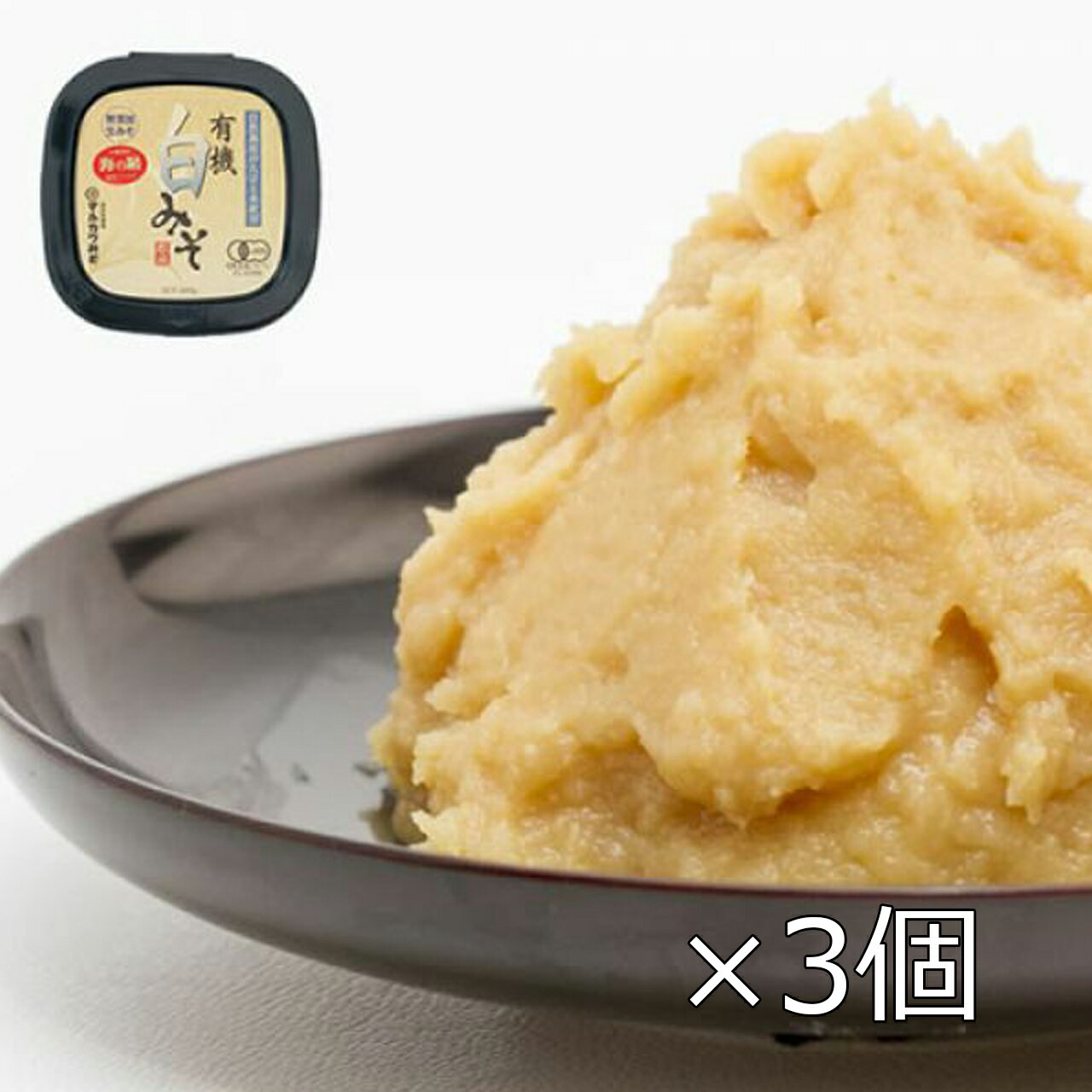 【タイムセール 6/3迄】マルカワみそ 有機白みそ 400g×3個セット 有機味噌 自然栽培 米味噌 生みそ [クール便]