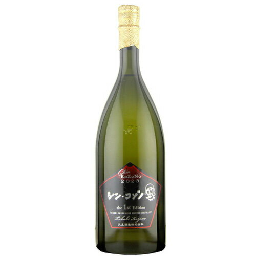 シン・コゾノ the 1st Edition 26°　甕ver 1500ml＜天星酒造（株）＞