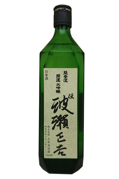 開運 大吟醸 伝 波瀬正吉 720ml＜土井