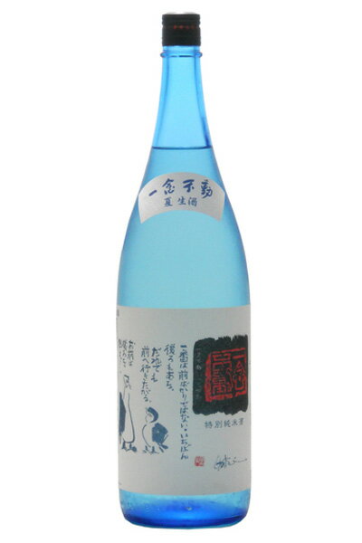 一念不動 特別純米 夏生酒 1800ml<関谷醸造(株)>