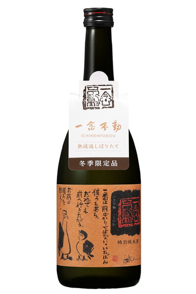 一念不動 特別純米 無濾過しぼりたて 720ml<関谷醸造(株)>