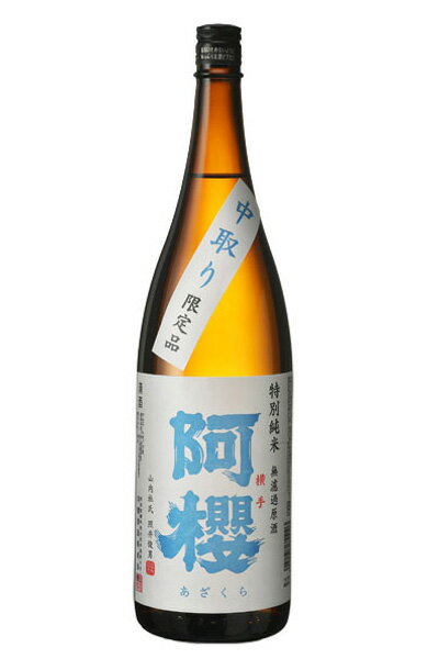 阿櫻（あざくら）特別純米 無濾過原酒中取り 1800ml　＜阿桜酒造（株）＞