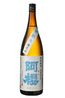 阿櫻(あざくら)特別純米 無濾過原酒中取り 1800ml　<阿桜酒造(株)>