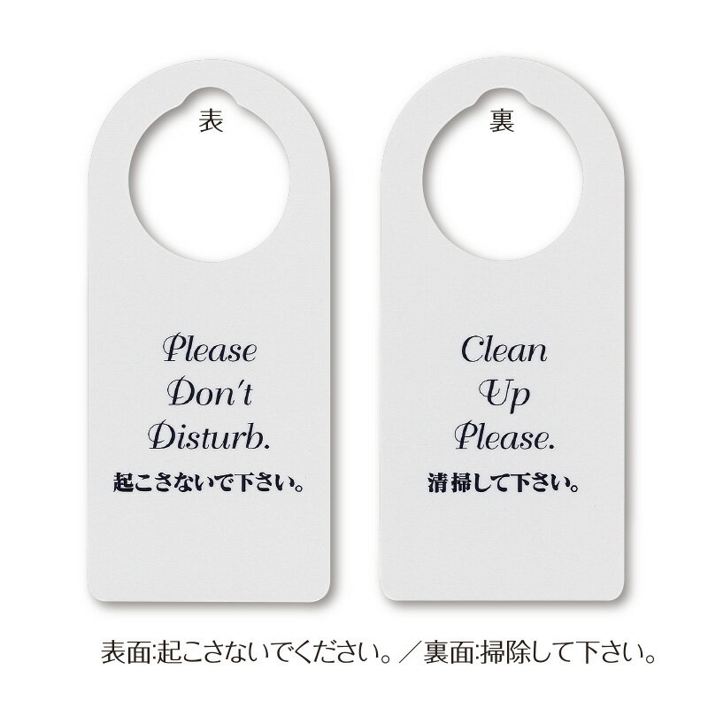 客室用品 ドアノブサイン　シンビ(SHIMBI)　【SS-15】両面印刷　起さないで下さい　清掃して下さいホテ..