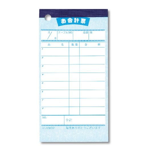 Rakuten - お会計伝票　シンビ(SHIMBI)　【伝票-2】(10冊入)カフェ　レストラン　居酒屋　焼肉屋　スナック　バー　パブ