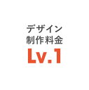 デザインデータ制作料金 Lv.1