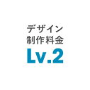 デザインデータ制作料金 Lv.2(2)