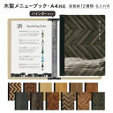 木製メニューブック シンビ(SHIMBI SAPPRO) メニューブックリングファイル 名入無料サービス(条件付)木目調プリント 木目柄【スリムB-SHO-10...