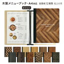 木製メニューブック シンビ(SHIMBI SAPPRO) メニューブックピンタイプ 名入無料サービス(条件付)木目調プリント 木目柄【SHO-101-UV-YOSEYOSE】a4 A4サイズ対応4ページ メニューカバー おしながき お品書 メニュー表 メニューファイル メニュー帳 業務用