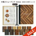 ★スーパーセール★10%OFF★【SHO-101-UV-YOSEYOSE】木製メニューブック シンビ(SHIMBI SAPPRO)メニューブックピンタイプ 名入無料サービス(条件付)木目調プリント 木目柄 a4 A4サイズ対応おしながき お品書 メニュー表 メニューファイル メニュー帳 業務用
