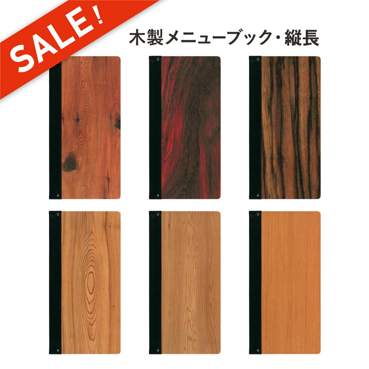 スーパーセール★10%OFF 木製メニューブック シンビ SHIMBI SAPPRO ピンタイプ名入無料サービス!(条件付)メニューブック 木目調プリント 【SHO-103-UV-WOOD】縦長 たて長 木製4ページ メニューカバー おしながき メニュー表 メニューファイル メニュー帳 業務用
