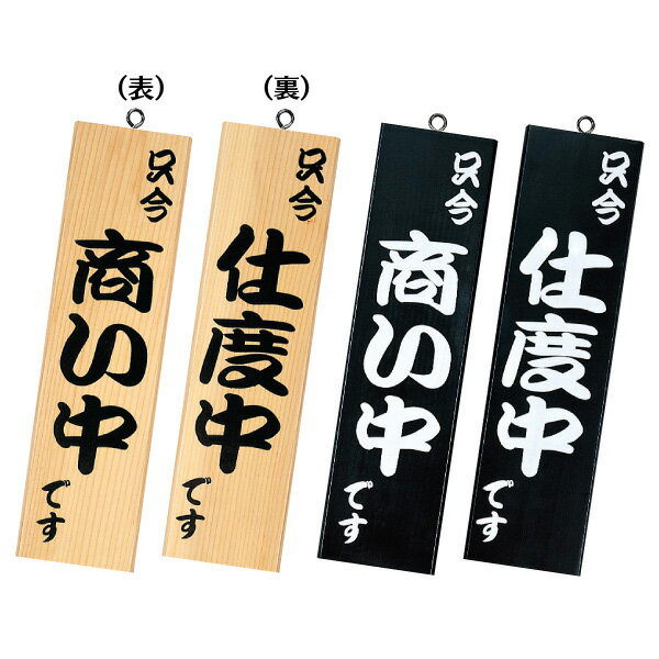 SHIMBI(シンビ)和風営業中サイン 営業中看板　看板　オープンクローズ看板【粋-13】(3)