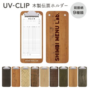 木製お会計クリップ名入サービス!(条件付)【SHO-CLIP-UV】 縦長 木製 伝票クリップ お会計用品居酒屋　カフェ　レストラン　レジ