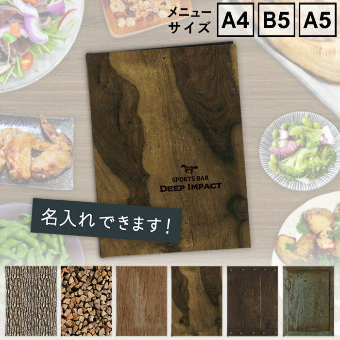 【SHO-SE-UV-ROUGHWOOD】名入れ無料サービス!(条件付)　メニューブック シンビ(SHIMBI SAPPORO)木目調プリント 木目柄　ラフウッド　A4 B5 A5　メニューカバー　おしながき　お品書　メニュー表　メニューファイル