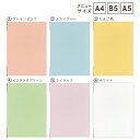 メニューブック　【SHO-SE-UV-PASTEL】名入れ無料サービス!(条件付)　シンビ(SHIMBI SAPPORO)パステルカラー　カラー　白無地a4　A4サイズ対応　4ページメニューカバー　おしながき　お品書　メニュー表　メニューファイル　メニュー帳　業務用　写真