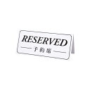 予約席/RESERVED/DS-6(3)