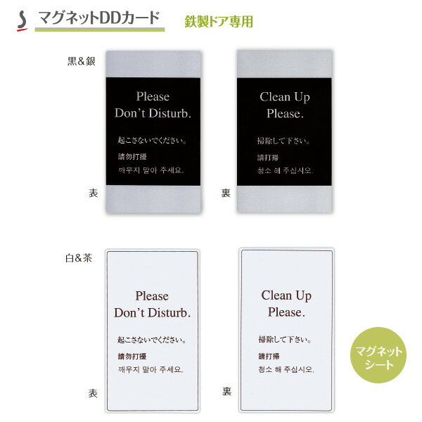 マグネットDDカードMDD-1【 DDカード ドアサイン ドアプレート マグネット ホテル 旅館 業務用 シンビ】