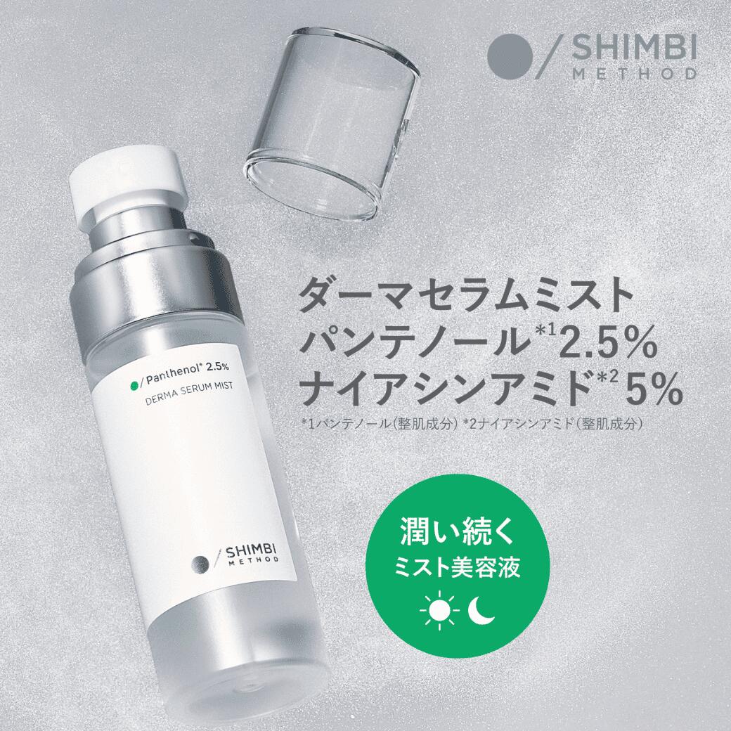 【10/1 10%OFF】公式 美容液ミスト パンテノール 2.5% ナイアシンアミド 5% 50mL 1本 シンビメソッド ダーマセラムミスト スキンケア 保湿 うるおい エイジングケア キメ 導入美容液 ミスト 美容液 乾燥 ハリ SHIMBI METHOD