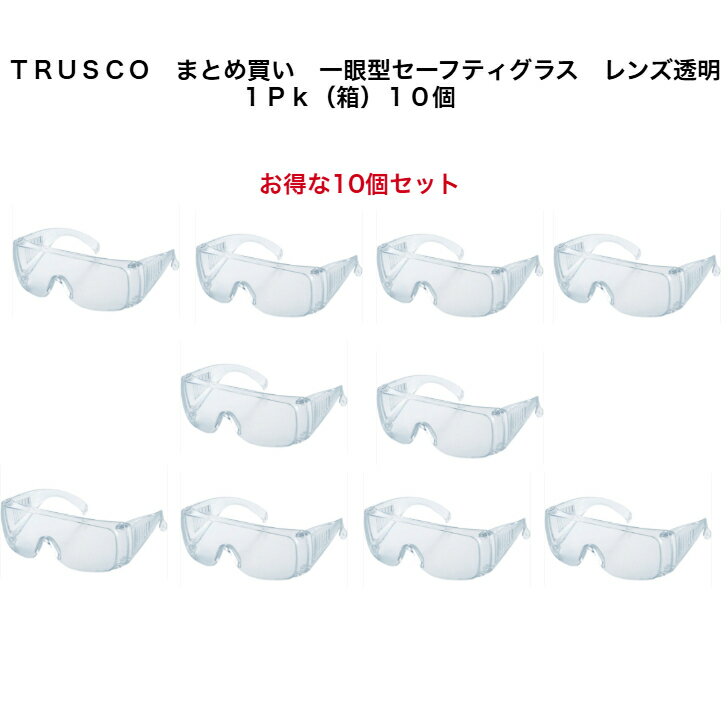 D & G - TRUSCO　まとめ買い　一眼型セーフティグラス　レンズ透明　1Pk（箱）10個