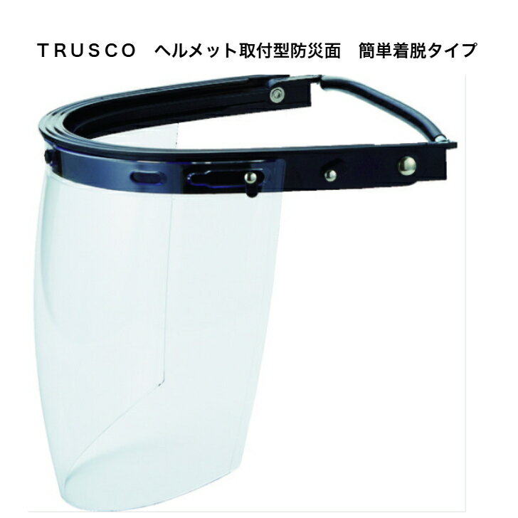 TRUSCO ヘルメット取付型防災面 簡単着脱タイプ