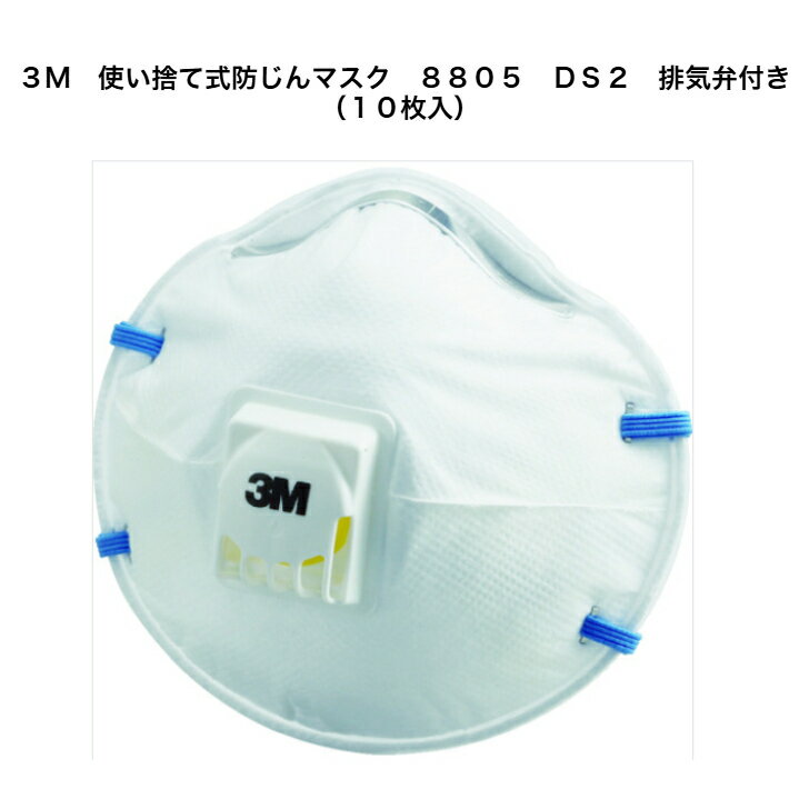 Rakuten - 3M　使い捨て式防じんマスク　8805　DS2　排気弁付き　（10枚入）