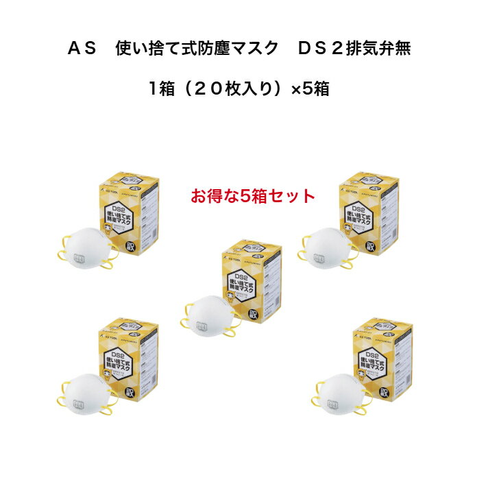 乐天商城 - AS　使い捨て式防塵マスク　DS2排気弁無　20枚入り