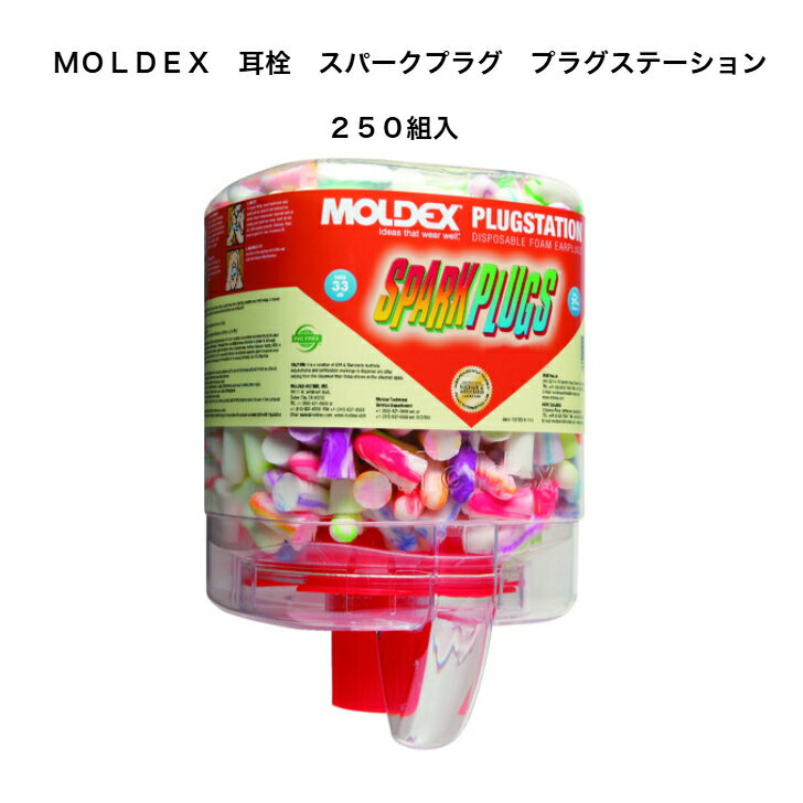 Rakuten - MOLDEX　耳栓　スパークプラグ　プラグステーション　250組入