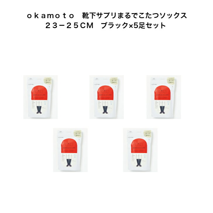 Rakuten - okamoto　靴下サプリまるでこたつソックス23－25CM　ブラック