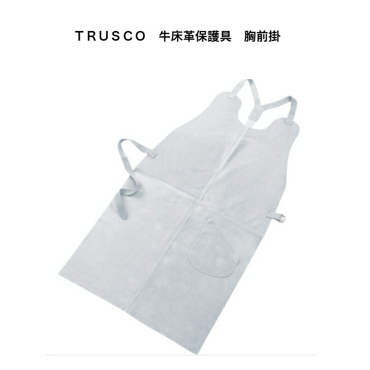 Rakuten - TRUSCO　牛床革保護具　胸前掛