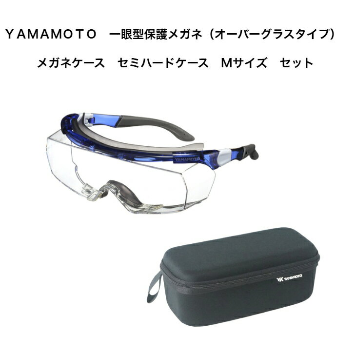 Rakuten - YAMAMOTO　一眼型保護メガネ（オーバーグラスタイプ）とメガネケース　セミハードケース　Mサイズ　セット