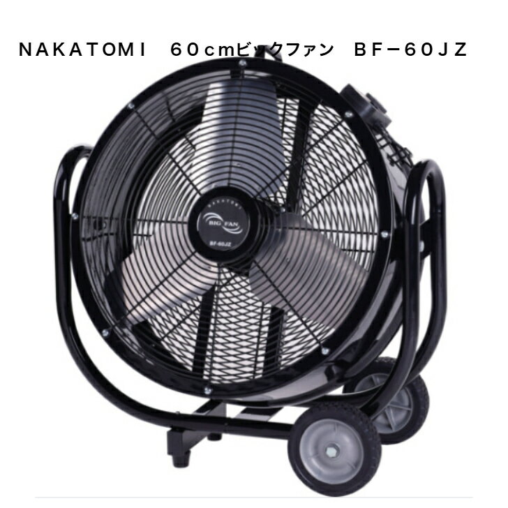 Rakuten - 【法人様限定】NAKATOMI　60cmビックファン　BF－60JZ
