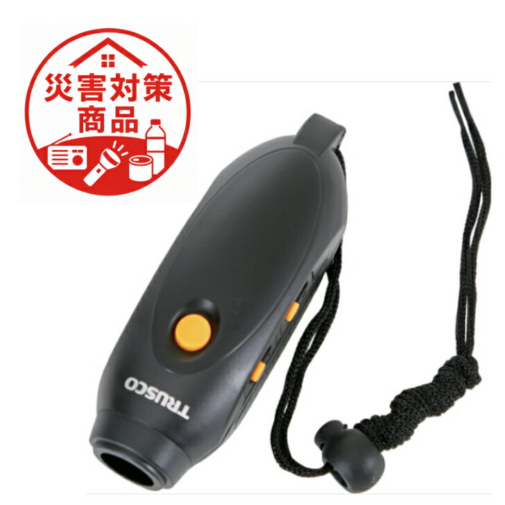 Rakuten - TRUSCO　電子ホイッスル　ロック機能付き　災害対策　備蓄　地震　避難