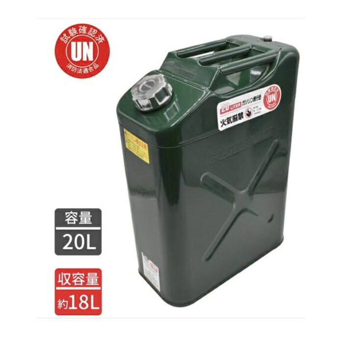商品情報本体底部に凹みがあり、注ぐ際に持ちやすい特長本体底部に凹みがあり、注ぐ際に持ちやすい作りになっております。ノズルを本体内部に収納するため、ノズルの紛失、破損などを防げます。持ち運びのし易いジェリカンタイプの20Lガソリン携行缶です。用途燃料運搬補給用ガソリン携行缶農業機械・発電機・除雪機などの燃料運搬および補給用。草刈機・チェーンソーなど小型エンジン機械への燃料補給用。自動車・バイクの緊急燃料補給用。災害時や停電時の発電機用燃料の備蓄・運搬用にレジャー用機械（レーシング、バギー等）の燃料携行用に。自治体・企業の防災備蓄用に商品スペック仕様・規格 UN規格適合品、消防法適合品容量(L)：20幅(mm)：345奥行(mm)：175高さ(mm)：470色：グリーンUN規格適合品、消防法適合品材質 スチール質量・質量単位 3.8kg使用条件 -注意事項 火気厳禁。取扱説明書をよく読み、注意事項・開口手順を守ること。発電機などへの給油時は携行缶内のガスを抜いてからタンクキャップをはずしてください。引火の原因となり大変危険です。作動中の発電機や、エンジンのかかった車両などへの継ぎ足し給油は絶対にやめてください。直射日光のあたる場所や、作動中の発電機など、熱を放出する物の側に保管することは、絶対にやめてください。セット内容・付属品 給油ノズルエア抜きボルト付き給油ノズルエア抜きボルト付き製造国 中国アストロプロダクツ　ガソリン携行缶　20L アストロプロダクツ　ガソリン携行缶　20L 5